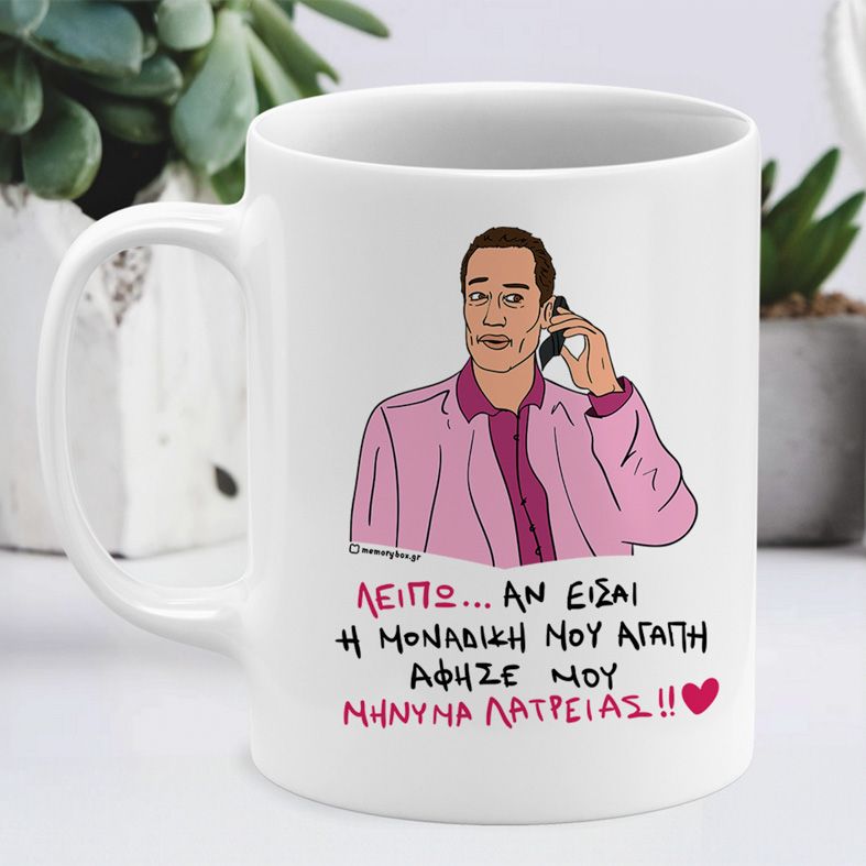 ΜΗΝΥΜΑ ΛΑΤΡΕΙΑΣ - Κούπα Cult Collection MemoryBox - Λευκό