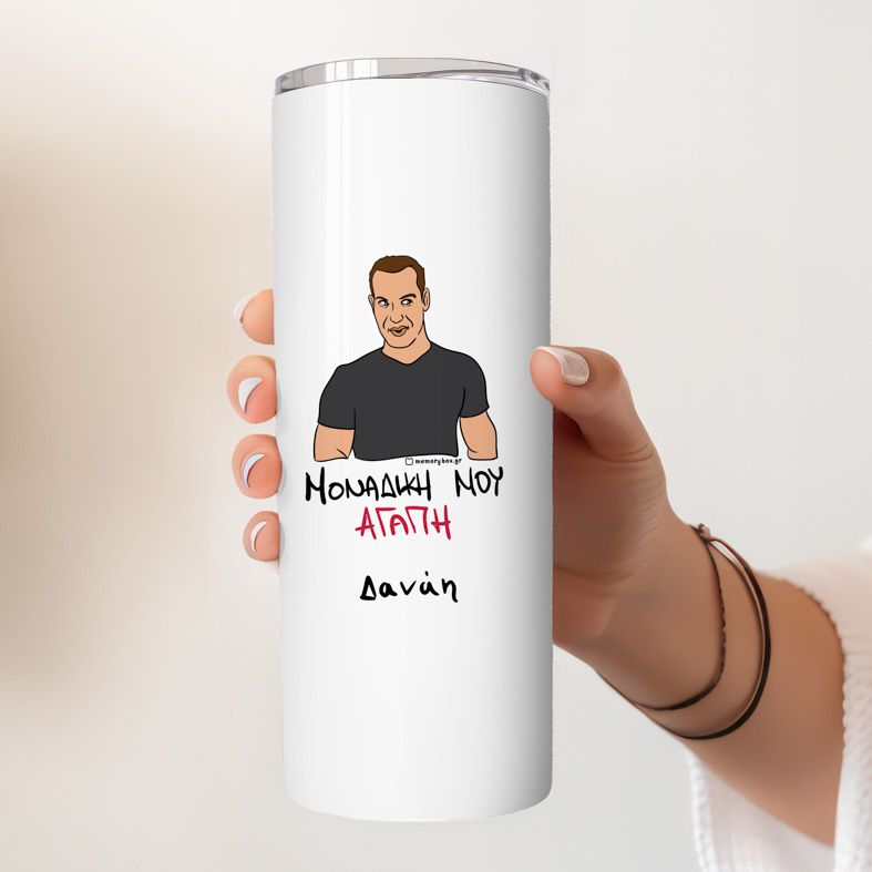ΜΟΝΑΔΙΚΗ ΜΟΥ ΑΓΑΠΗ - Ποτήρι Θερμός Cult Collection MemoryBox