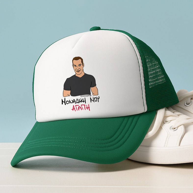 ΜΟΝΑΔΙΚΗ ΜΟΥ ΑΓΑΠΗ - Καπέλο Trucker Cult Collection MemoryBox - Πράσινο