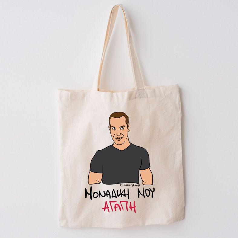 ΜΟΝΑΔΙΚΗ ΜΟΥ ΑΓΑΠΗ - Πάνινη τσάντα Cult Collection MemoryBox - Εκρού