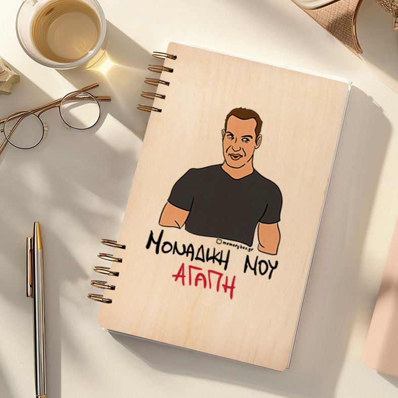 ΜΟΝΑΔΙΚΗ ΜΟΥ ΑΓΑΠΗ - Ξύλινο Ημερολόγιο Ατζέντα Cult Collection MemoryBox
