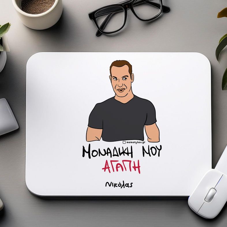 ΜΟΝΑΔΙΚΗ ΜΟΥ ΑΓΑΠΗ - Mousepad Cult Collection MemoryBox