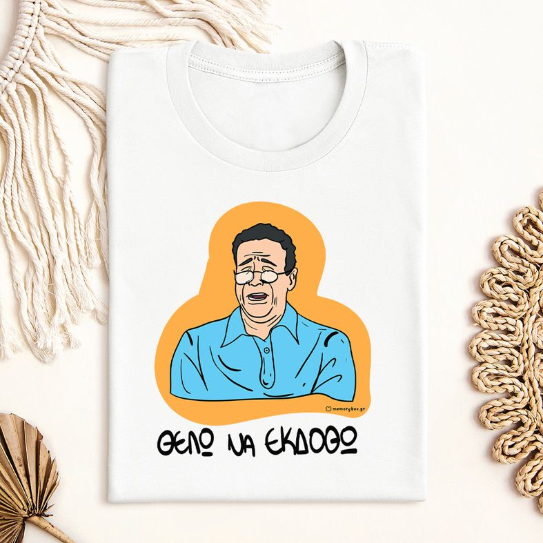 ΘΕΛΩ ΝΑ ΕΚΔΟΘΩ - Μπλούζα Cult Collection MemoryBox - Λευκό