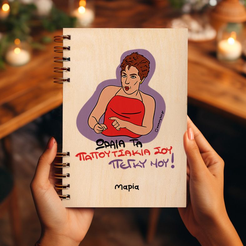 ΠΑΠΟΥΤΣΑΚΙΑ - Ξύλινο Ημερολόγιο Ατζέντα Cult Collection MemoryBox