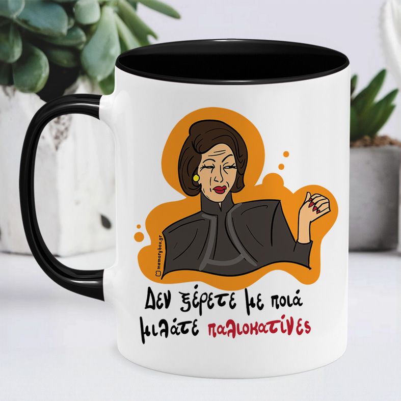 Παλιοκατίνες - Κούπα Cult Collection MemoryBox - Μαύρο