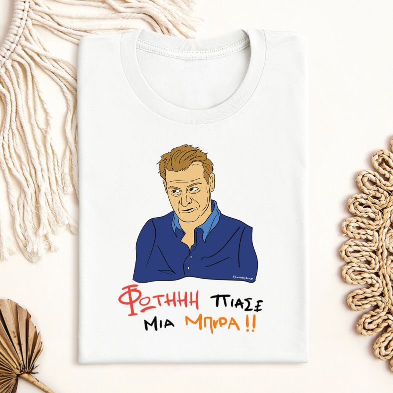 ΠΙΑΣΕ ΜΙΑ ΜΠΥΡΑ!! - Μπλούζα Cult Collection MemoryBox - Λευκό