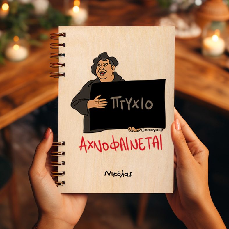 ΑΧΝΟΦΑΙΝΕΤΑΙ - Ξύλινο Ημερολόγιο Ατζέντα Cult Collection MemoryBox