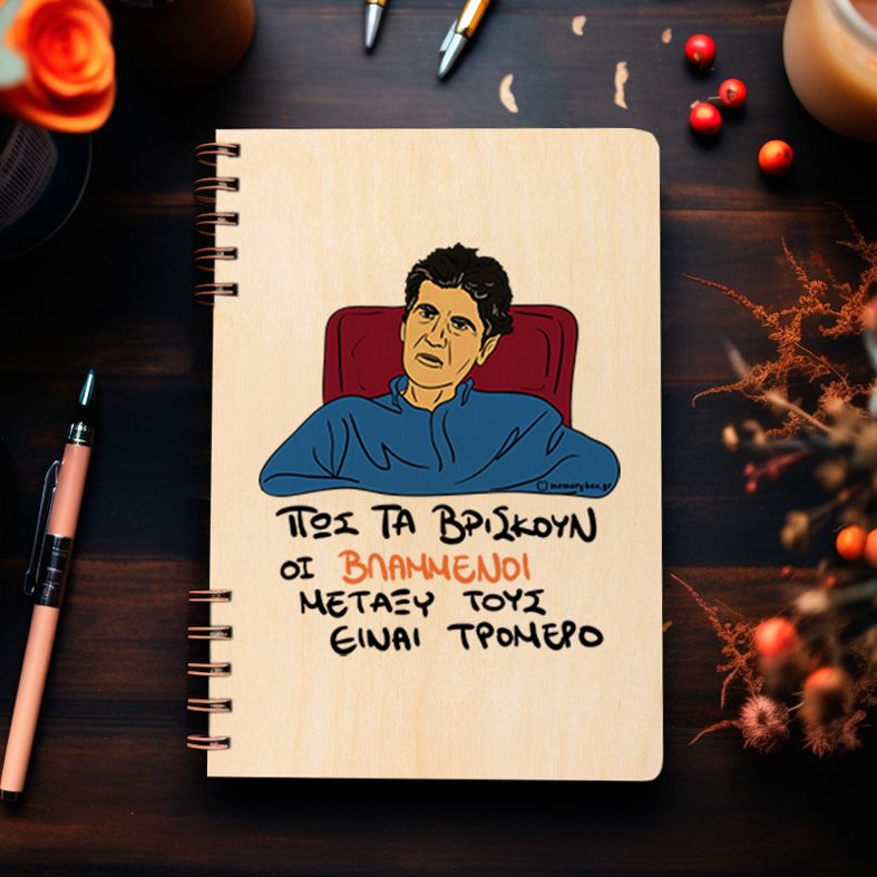 ΒΛΑΜΜΕΝΟΙ - Ξύλινο Ημερολόγιο Ατζέντα Cult Collection MemoryBox