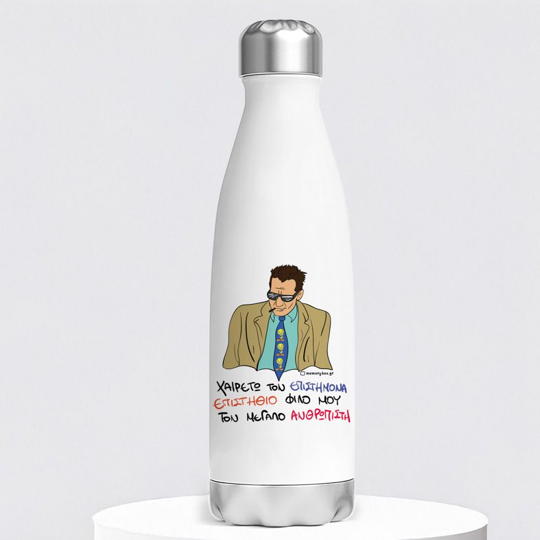 ΕΠΙΣΤΗΜΟΝΑΣ - Μπουκάλι Θερμός 500ml Cult Collection MemoryBox