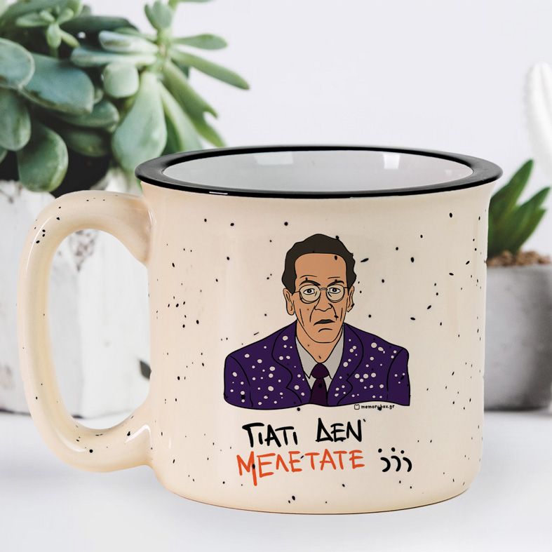 ΓΙΑΤΙ ΔΕΝ ΜΕΛΕΤΑΤΕ;;; - Κούπα X-Large Cult Collection MemoryBox