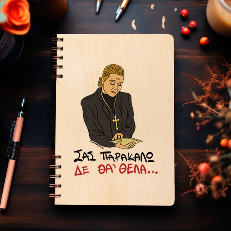 ΔΕ ΘΑ 'ΘΕΛΑ - Ξύλινο Ημερολόγιο Ατζέντα Cult Collection MemoryBox