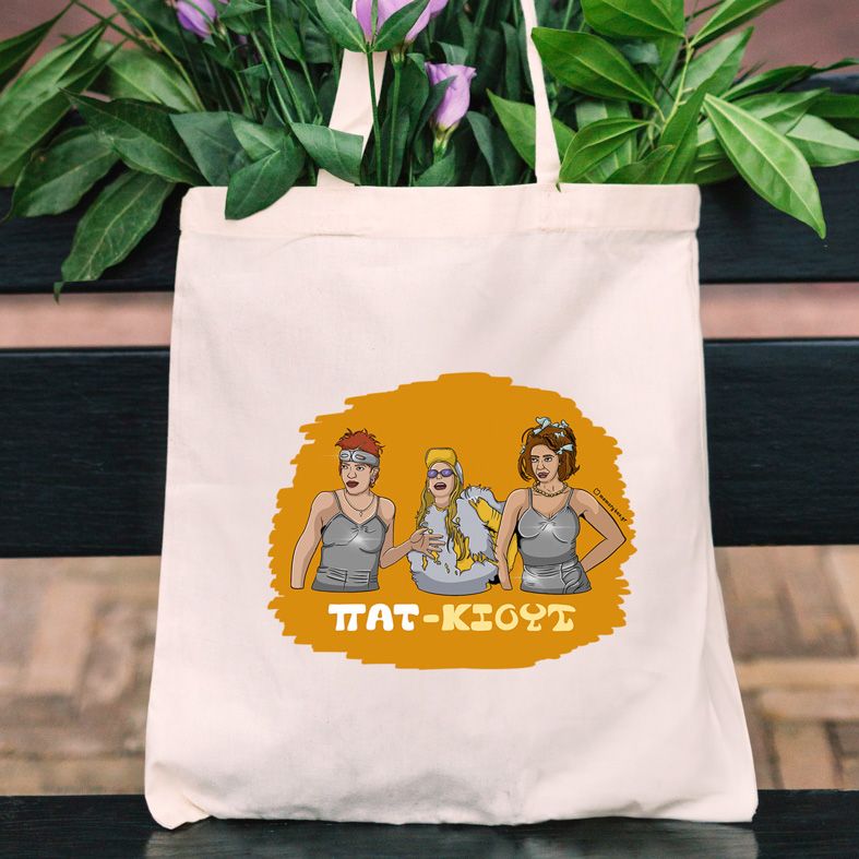 ΠΑΤ-ΚΙΟΥΤ - Πάνινη τσάντα Cult Collection MemoryBox - Εκρού