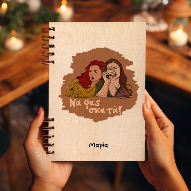 Σκατά - Ξύλινο Ημερολόγιο Ατζέντα Cult Collection MemoryBox