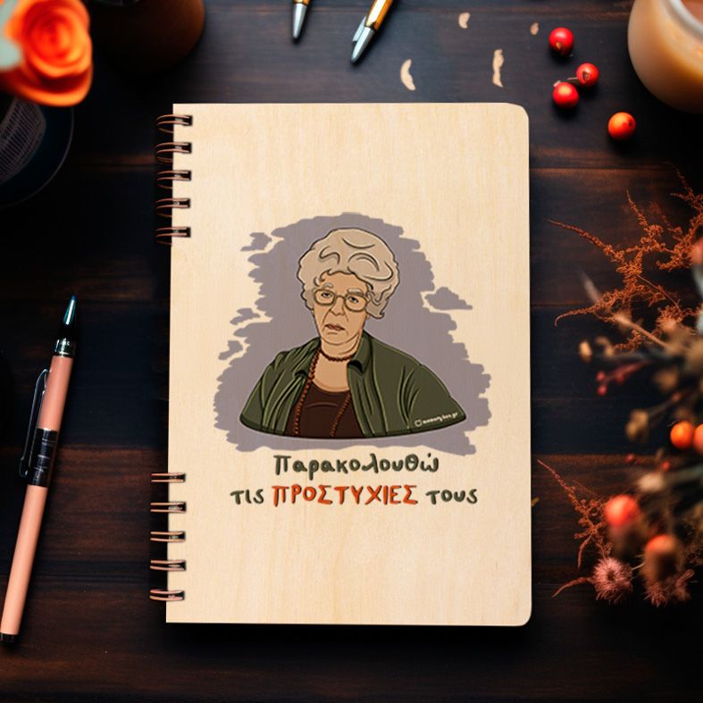 ΠΡΟΣΤΥΧΙΕΣ - Ξύλινο Ημερολόγιο Ατζέντα Cult Collection MemoryBox