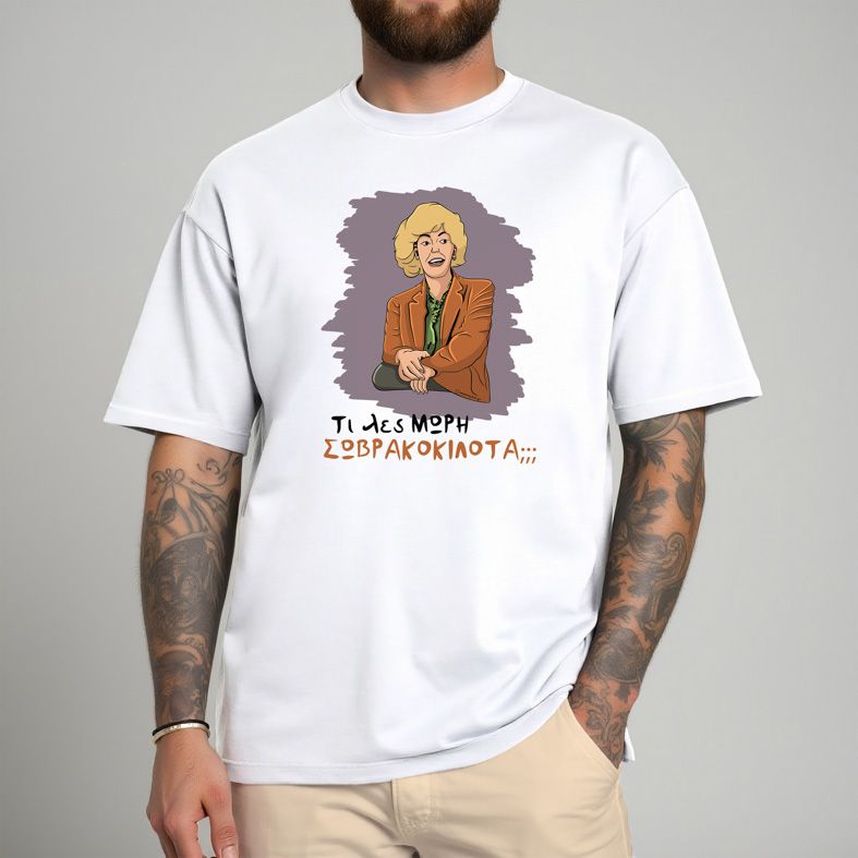 ΣΩΒΡΑΚΟΚΙΛΟΤΑ - Μπλούζα Cult Collection MemoryBox - Λευκό