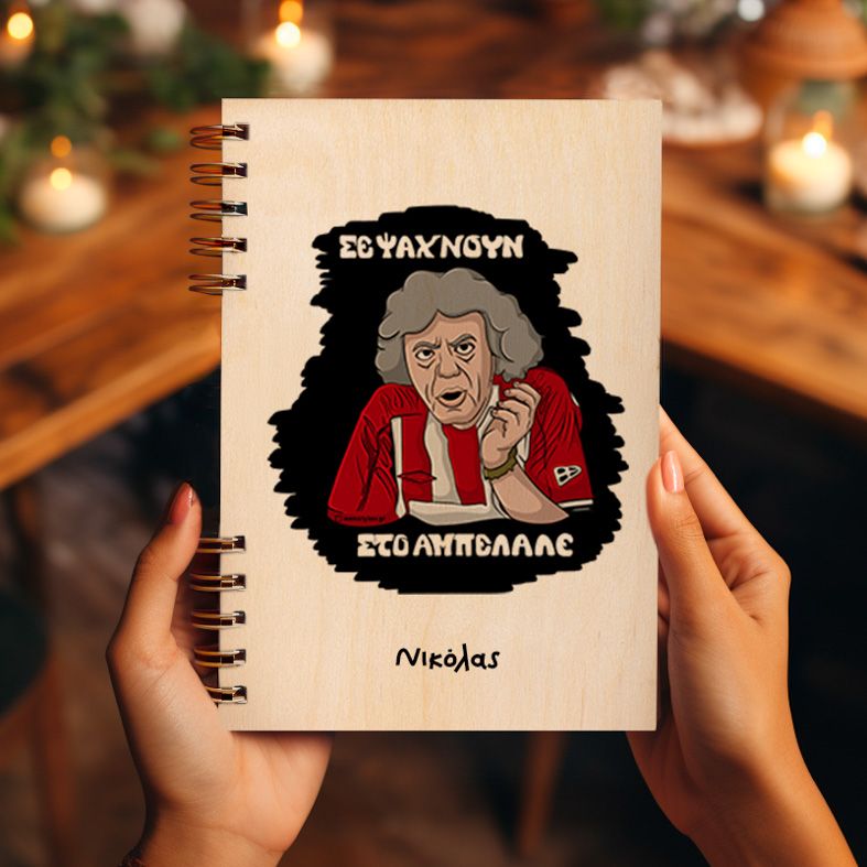 ΑΜΠΕΛΑΛΕ - Ξύλινο Ημερολόγιο Ατζέντα Cult Collection MemoryBox