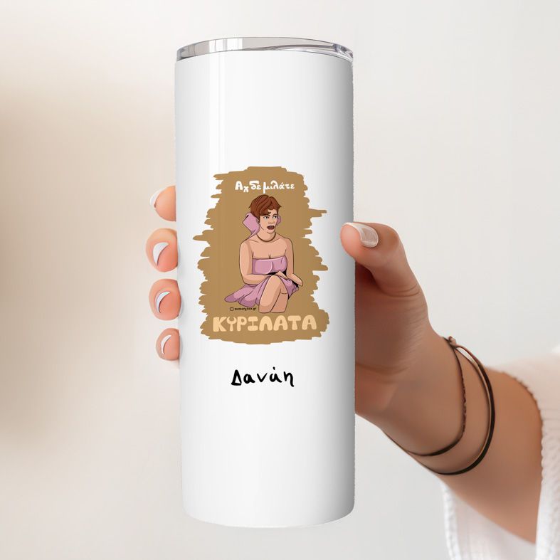 ΚΥΡΙΛΑΤΑ - Ποτήρι Θερμός Cult Collection MemoryBox