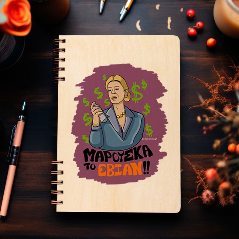 ΤΟ ΕΒΙΑΝ!! - Ξύλινο Ημερολόγιο Ατζέντα Cult Collection MemoryBox