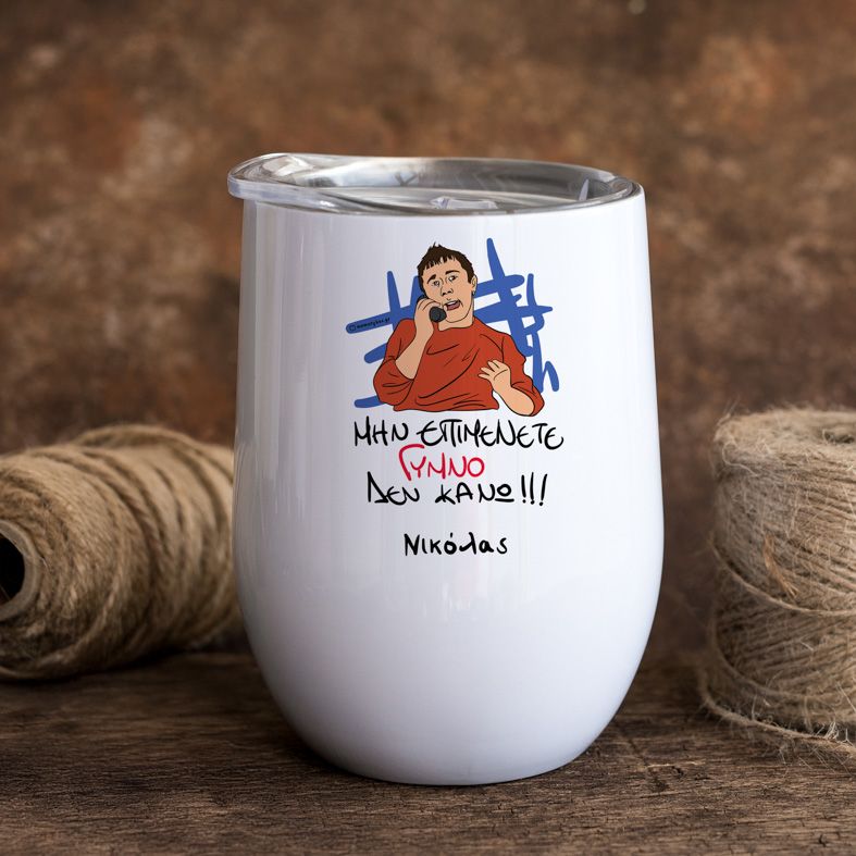 ΓΥΜΝΟ - Κούπα Θερμός 355ml Cult Collection MemoryBox