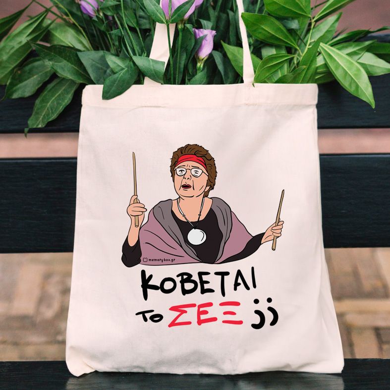 ΣΕΞ - Πάνινη τσάντα Cult Collection MemoryBox - Εκρού