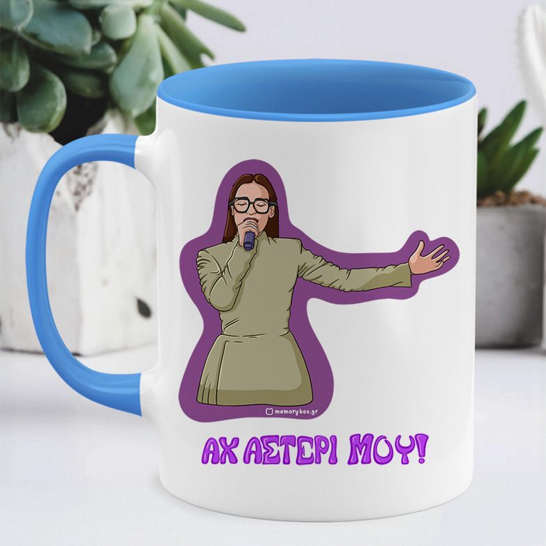 ΑΧ ΑΣΤΕΡΙ ΜΟΥ! - Κούπα Cult Collection MemoryBox - Μπλε