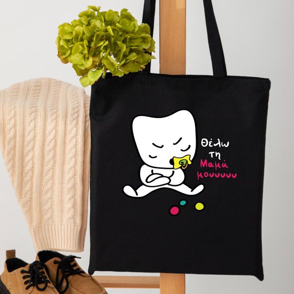 Θέλω την Μαμά μου - Πάνινη τσάντα - Μαύρο