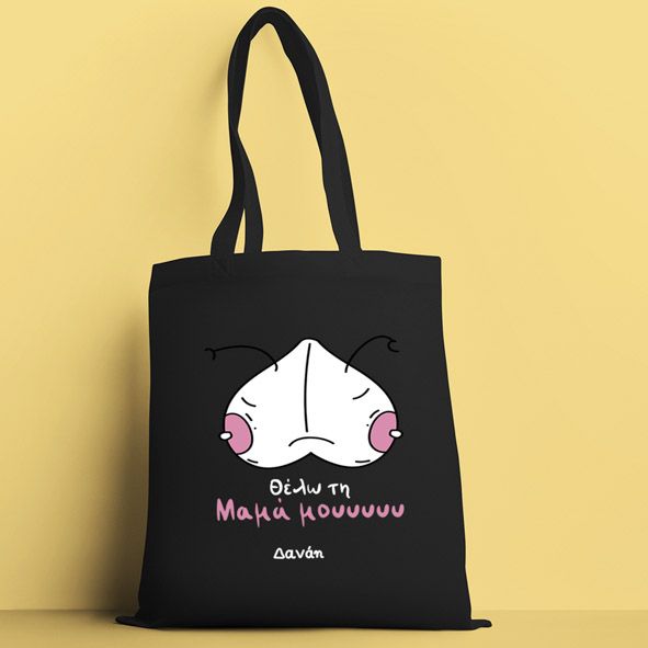 Θέλω την Μαμά μου ΙΙ - Πάνινη τσάντα - Μαύρο