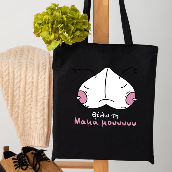 Θέλω την Μαμά μου ΙΙ - Πάνινη τσάντα - Μαύρο