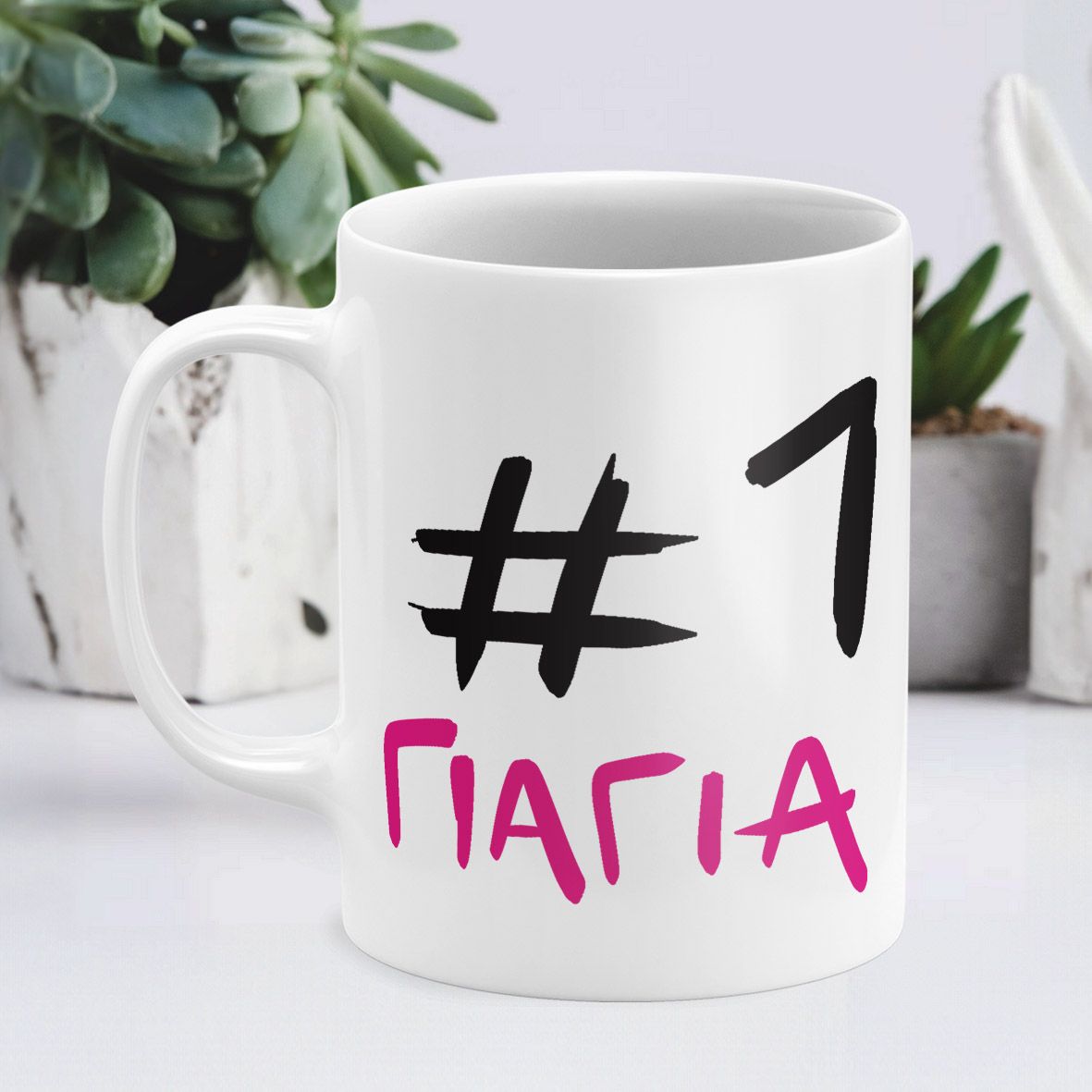 #1 Γιαγιά - Κούπα - Λευκό