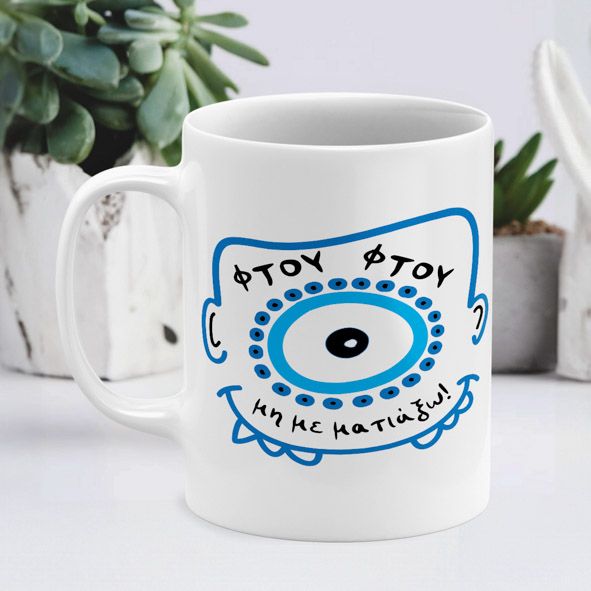 Φτου μου - Κούπα - Λευκό