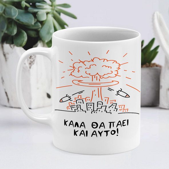 Καλά πήγε αυτό - Κούπα - Λευκό