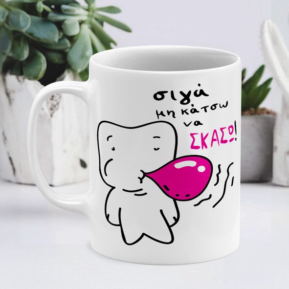 Σίγα μη κάτσω να σκάσω - Κούπα - Λευκό