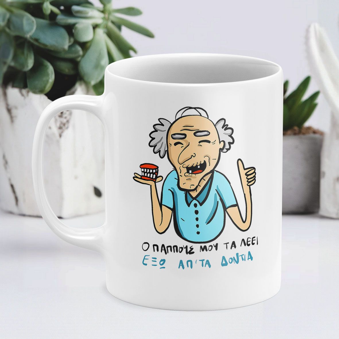 Ο Παππούς τα λέει - Κούπα - Λευκό
