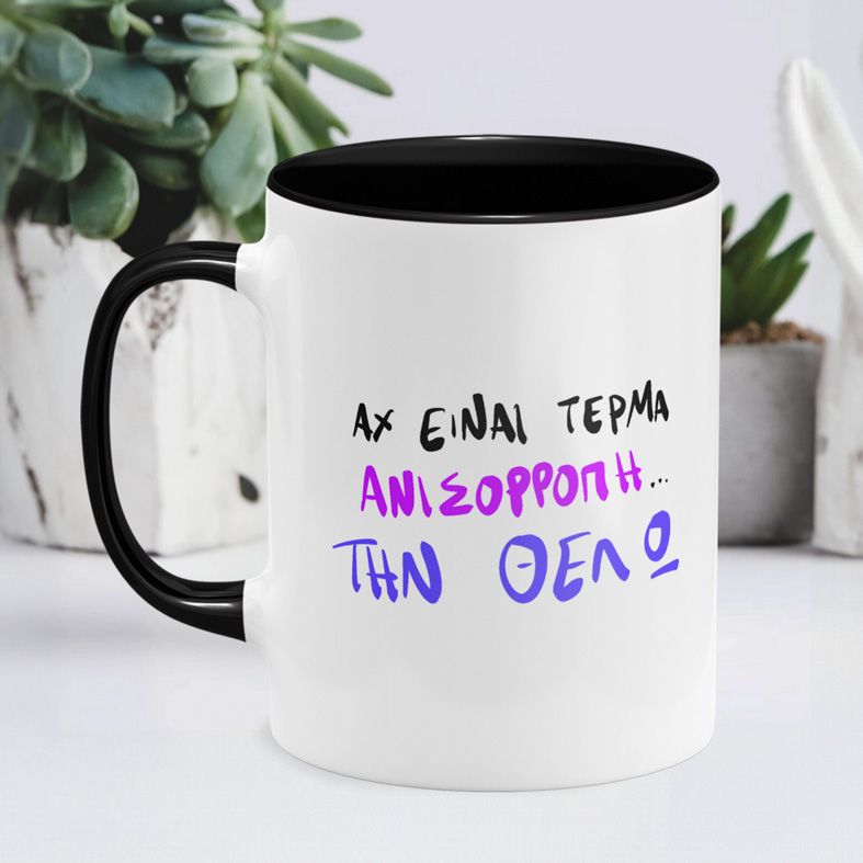 Την Θέλω - Κούπα - Μαύρο