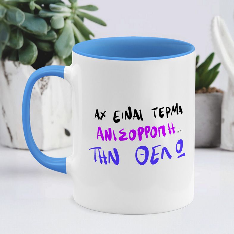 Την Θέλω - Κούπα - Μπλε