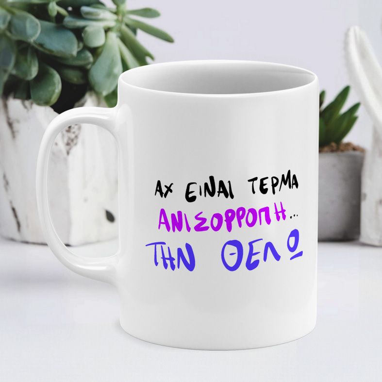 Την Θέλω - Κούπα - Λευκό