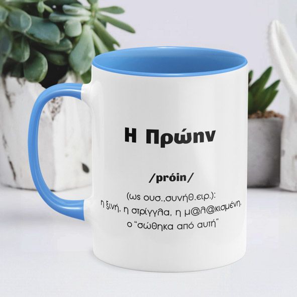 Η πρώην - Κούπα - Μπλε