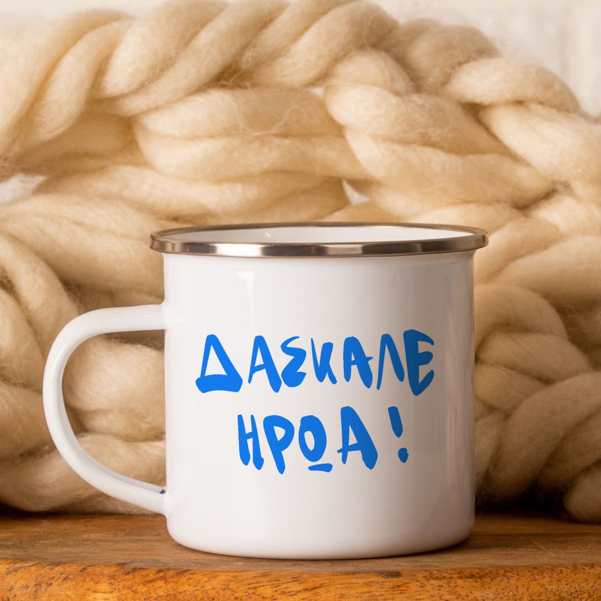 Δάσκαλε Ήρωα! - Κούπα Vintage Eμαγιέ - Λευκό