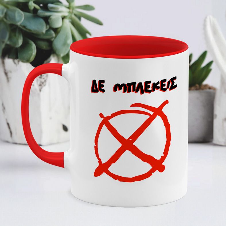 ΔΕ ΜΠΛΕΚΕΙΣ  - Κούπα - Κόκκινο