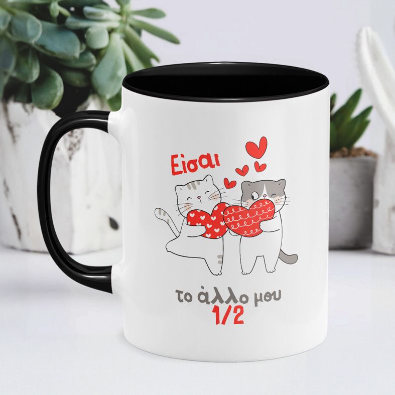 Eίσαι το αλλο μου μισό - Κούπα - Μαύρο