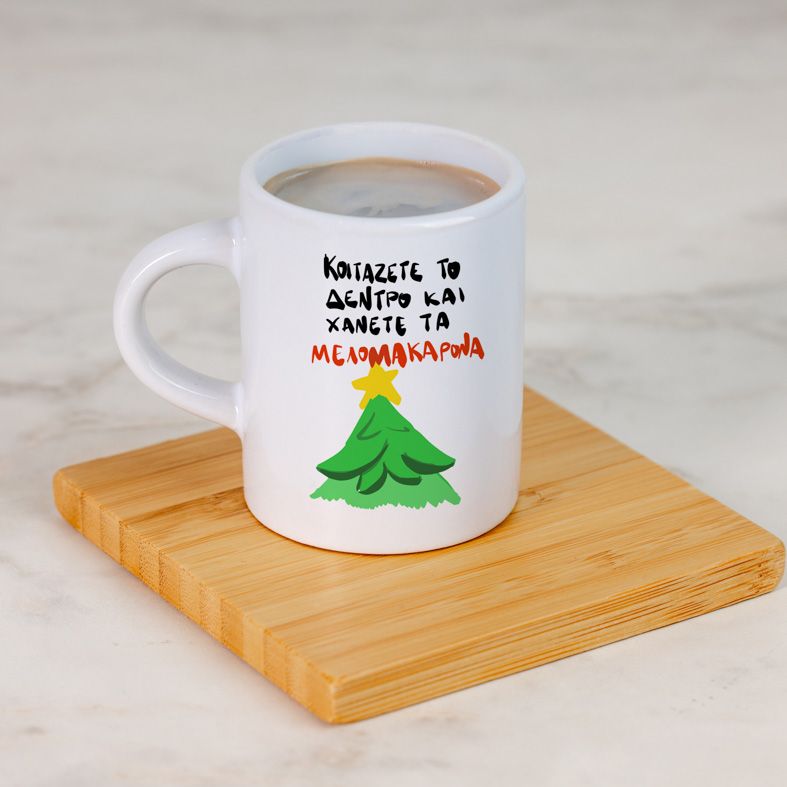 ΜΕΛΟΜΑΚΑΡΟΝΑ - Φλιτζάνι Espresso