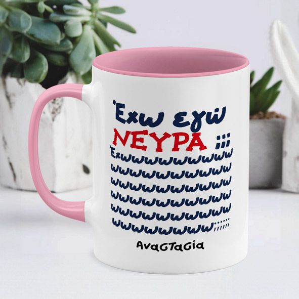 Έχω εγώ ΝΕΥΡΑ; - Κούπα - Ροζ