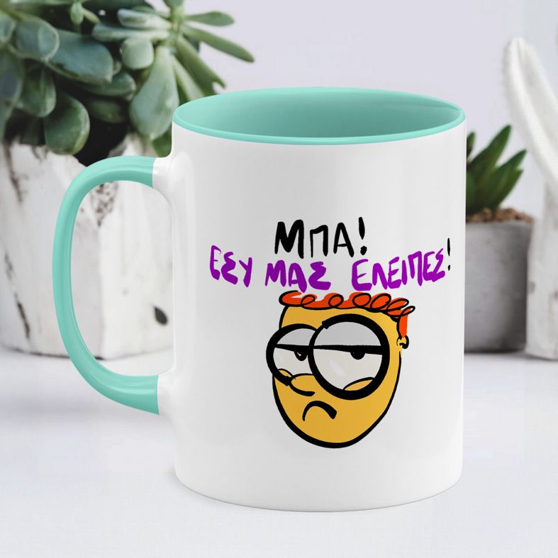 Εσυ μας ΕΛΕΙΠΕΣ! - Κούπα - Μέντα