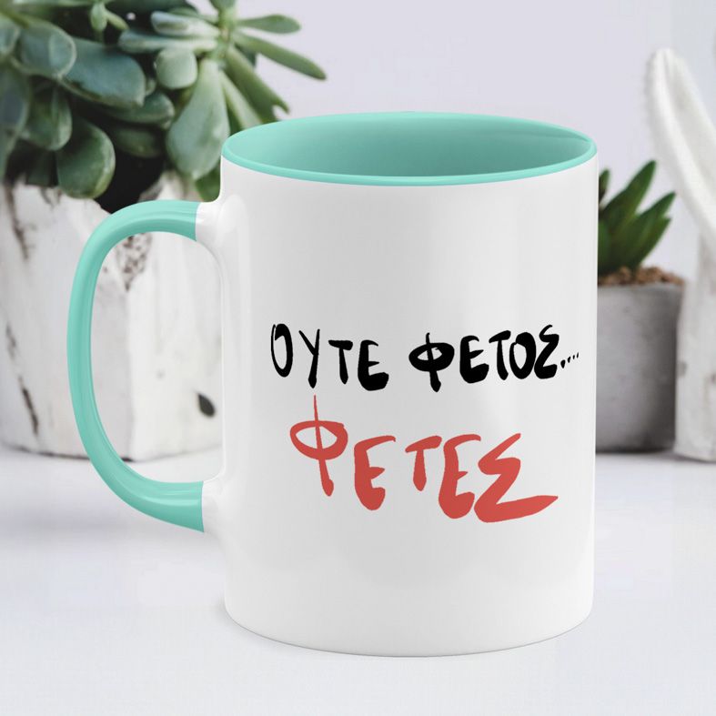 ΦΕΤΕΣ - Κούπα - Μέντα