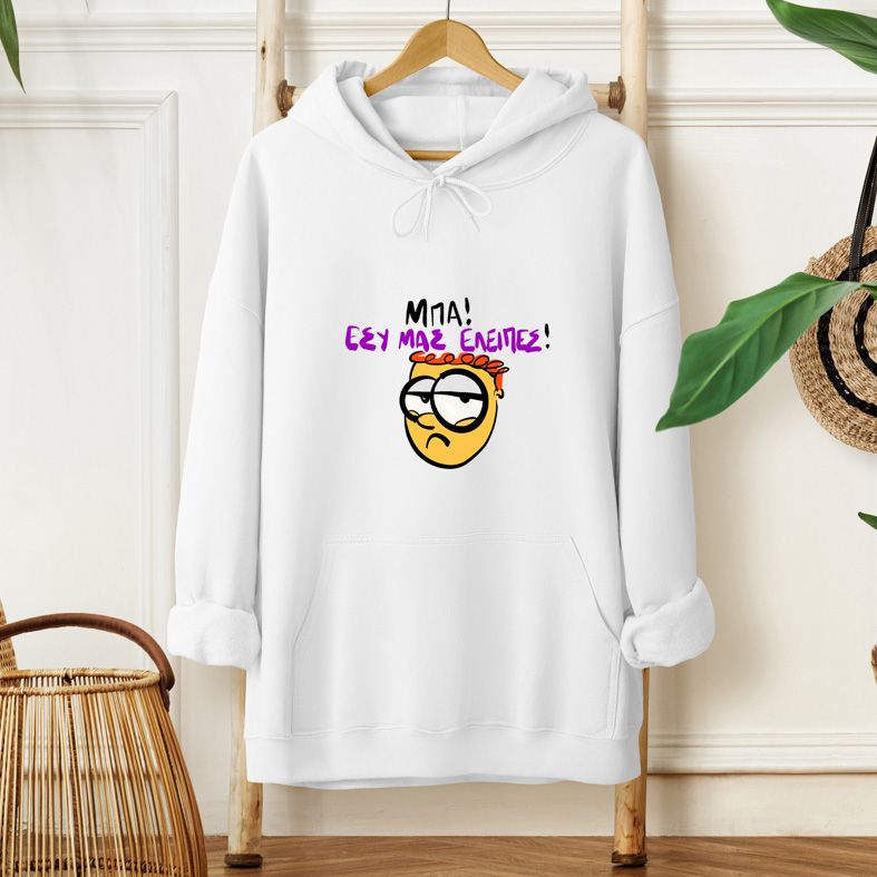 ΕΣΥ ΜΑΣ ΕΛΕΙΠΕΣ! - Hoodie - Λευκό