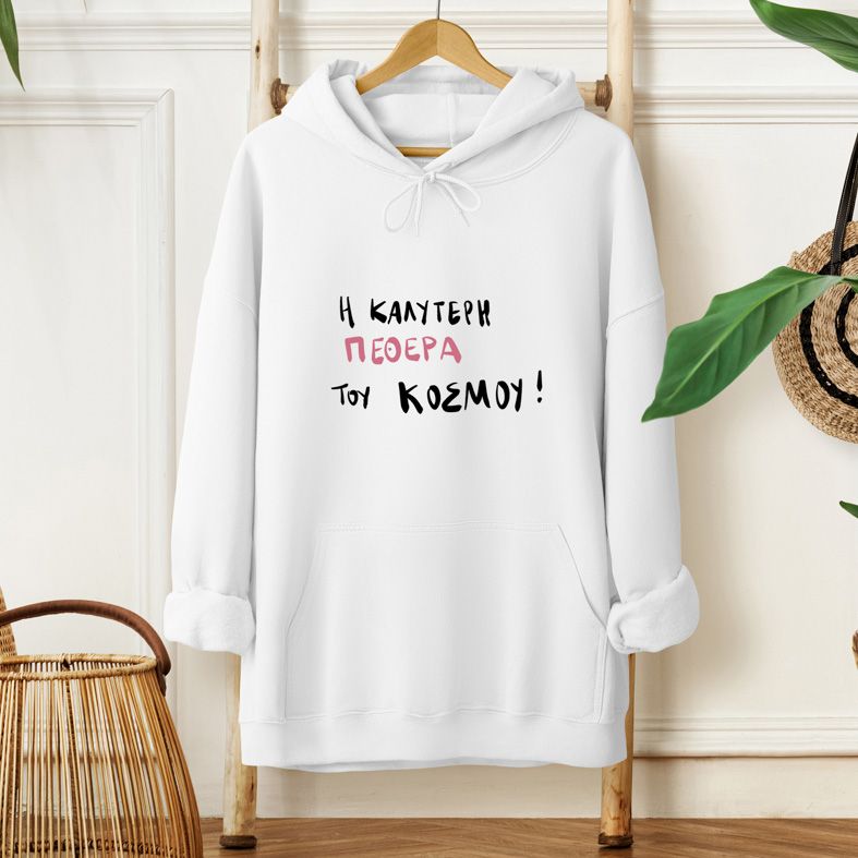 H Καλύτερη ΠΕΘΕΡΑ του κόσμου - Φούτερ - Λευκό