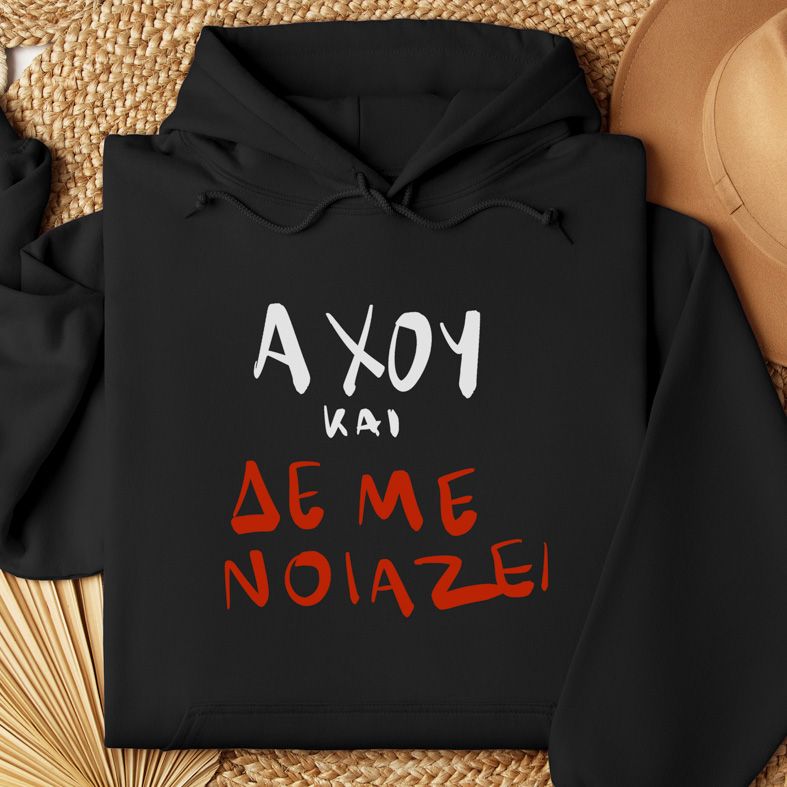 Άχου και δεν με νοιάζει - Φούτερ - Μαύρο