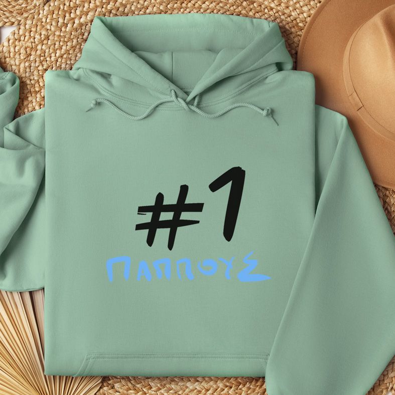 #1 Παππούς - Φούτερ - Μέντα