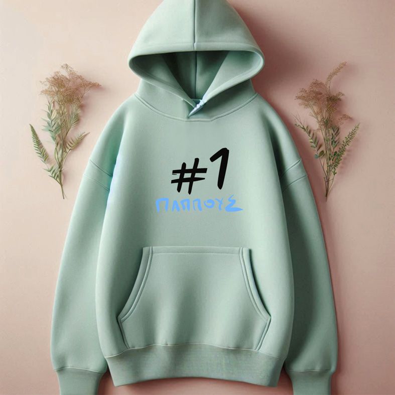 #1 Παππούς - Φούτερ - Μέντα