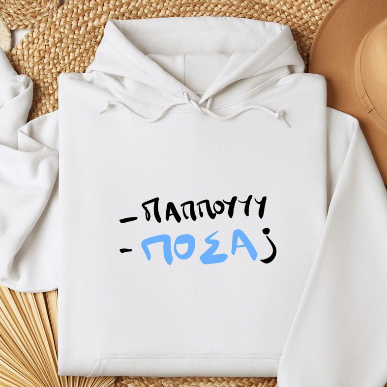 -ΠΑΠΠΟΥ - ΠΟΣΑ; - Φούτερ - Λευκό